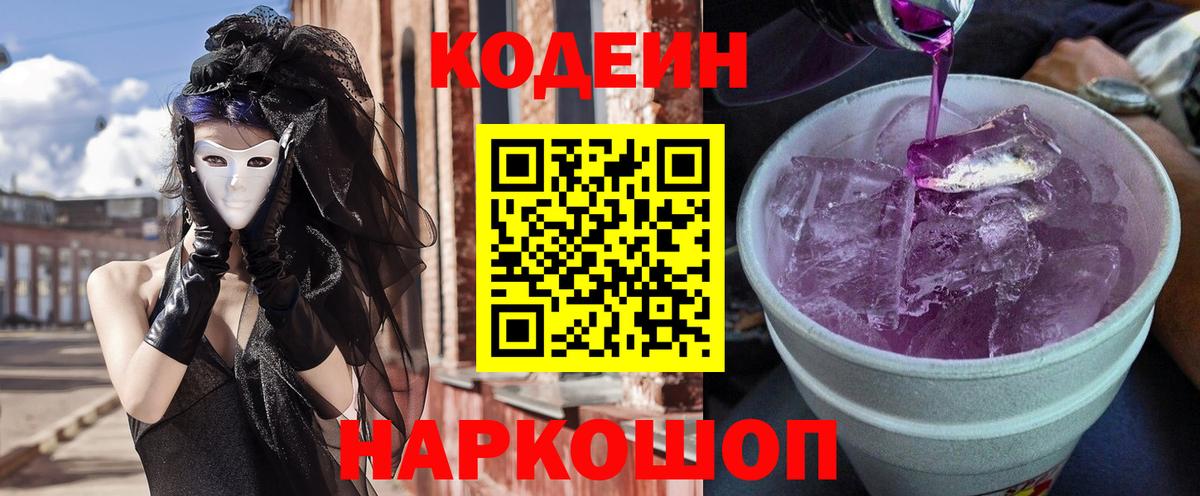 Codein напиток Lean (лин)  Вход с VPN  Михайловка 